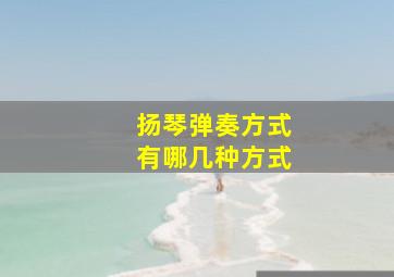 扬琴弹奏方式有哪几种方式