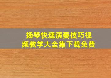 扬琴快速演奏技巧视频教学大全集下载免费