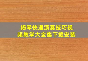 扬琴快速演奏技巧视频教学大全集下载安装