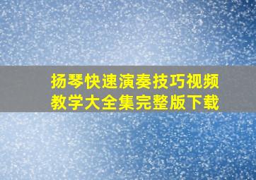 扬琴快速演奏技巧视频教学大全集完整版下载