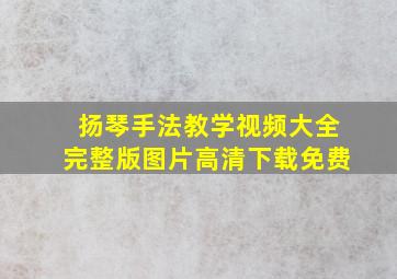 扬琴手法教学视频大全完整版图片高清下载免费