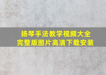 扬琴手法教学视频大全完整版图片高清下载安装