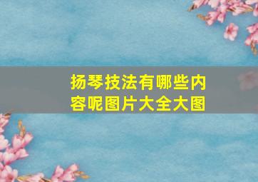 扬琴技法有哪些内容呢图片大全大图