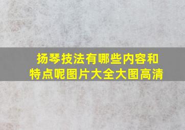 扬琴技法有哪些内容和特点呢图片大全大图高清