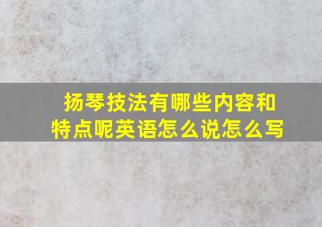 扬琴技法有哪些内容和特点呢英语怎么说怎么写