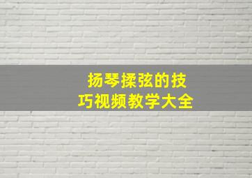 扬琴揉弦的技巧视频教学大全