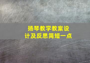 扬琴教学教案设计及反思简短一点