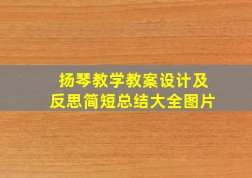 扬琴教学教案设计及反思简短总结大全图片