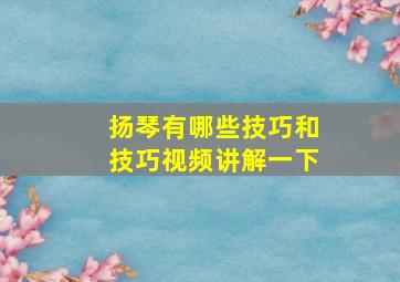 扬琴有哪些技巧和技巧视频讲解一下