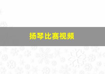 扬琴比赛视频