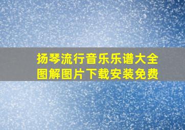 扬琴流行音乐乐谱大全图解图片下载安装免费