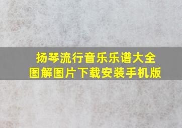 扬琴流行音乐乐谱大全图解图片下载安装手机版