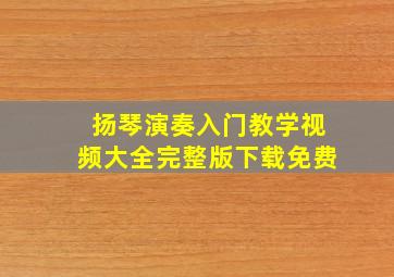 扬琴演奏入门教学视频大全完整版下载免费