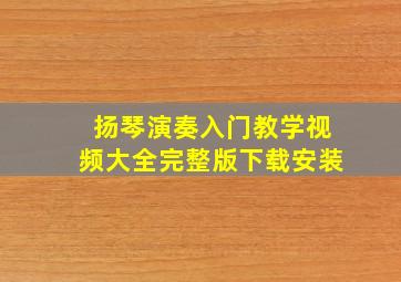 扬琴演奏入门教学视频大全完整版下载安装