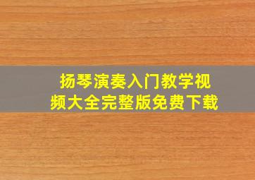 扬琴演奏入门教学视频大全完整版免费下载