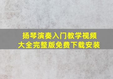 扬琴演奏入门教学视频大全完整版免费下载安装