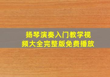 扬琴演奏入门教学视频大全完整版免费播放