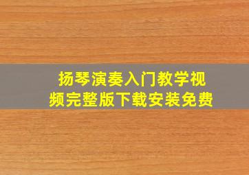 扬琴演奏入门教学视频完整版下载安装免费