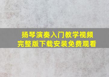 扬琴演奏入门教学视频完整版下载安装免费观看