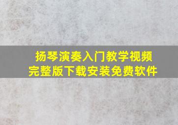 扬琴演奏入门教学视频完整版下载安装免费软件