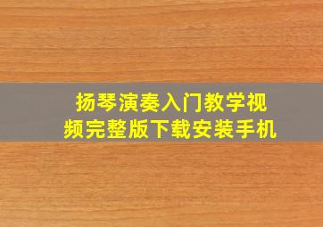 扬琴演奏入门教学视频完整版下载安装手机