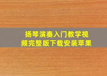 扬琴演奏入门教学视频完整版下载安装苹果