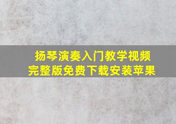 扬琴演奏入门教学视频完整版免费下载安装苹果