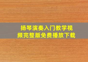 扬琴演奏入门教学视频完整版免费播放下载