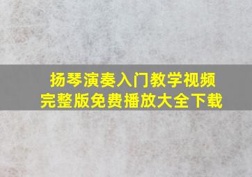 扬琴演奏入门教学视频完整版免费播放大全下载