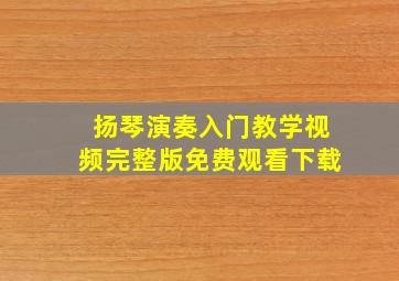 扬琴演奏入门教学视频完整版免费观看下载