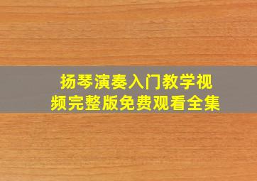 扬琴演奏入门教学视频完整版免费观看全集