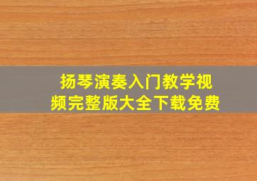 扬琴演奏入门教学视频完整版大全下载免费