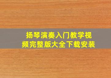 扬琴演奏入门教学视频完整版大全下载安装