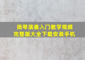 扬琴演奏入门教学视频完整版大全下载安装手机