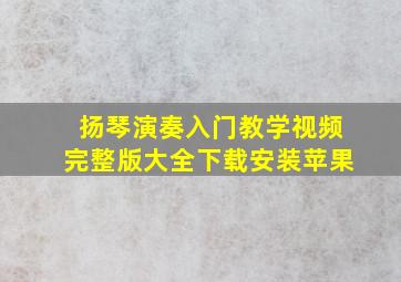 扬琴演奏入门教学视频完整版大全下载安装苹果