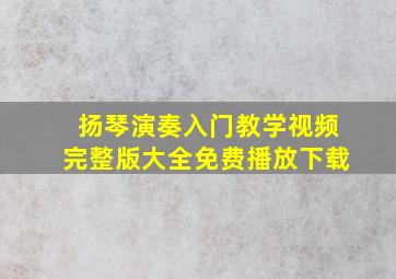 扬琴演奏入门教学视频完整版大全免费播放下载