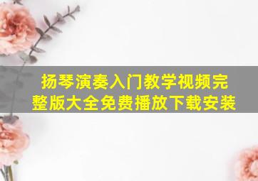 扬琴演奏入门教学视频完整版大全免费播放下载安装