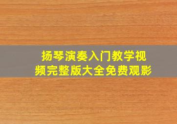 扬琴演奏入门教学视频完整版大全免费观影