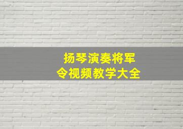 扬琴演奏将军令视频教学大全