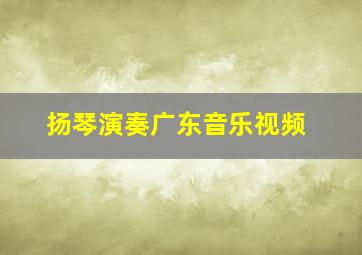 扬琴演奏广东音乐视频