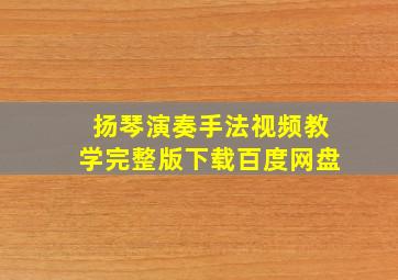 扬琴演奏手法视频教学完整版下载百度网盘