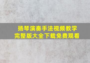 扬琴演奏手法视频教学完整版大全下载免费观看