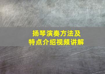 扬琴演奏方法及特点介绍视频讲解