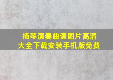 扬琴演奏曲谱图片高清大全下载安装手机版免费