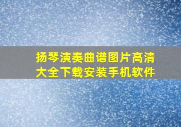 扬琴演奏曲谱图片高清大全下载安装手机软件