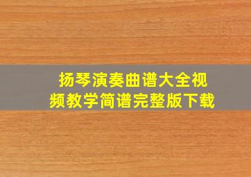 扬琴演奏曲谱大全视频教学简谱完整版下载