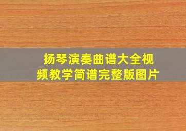 扬琴演奏曲谱大全视频教学简谱完整版图片