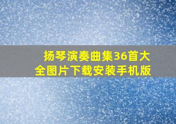 扬琴演奏曲集36首大全图片下载安装手机版