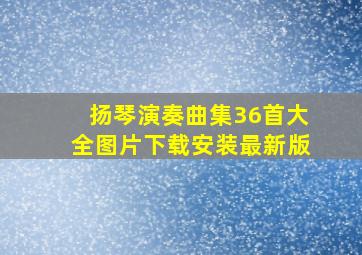 扬琴演奏曲集36首大全图片下载安装最新版