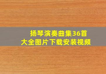 扬琴演奏曲集36首大全图片下载安装视频